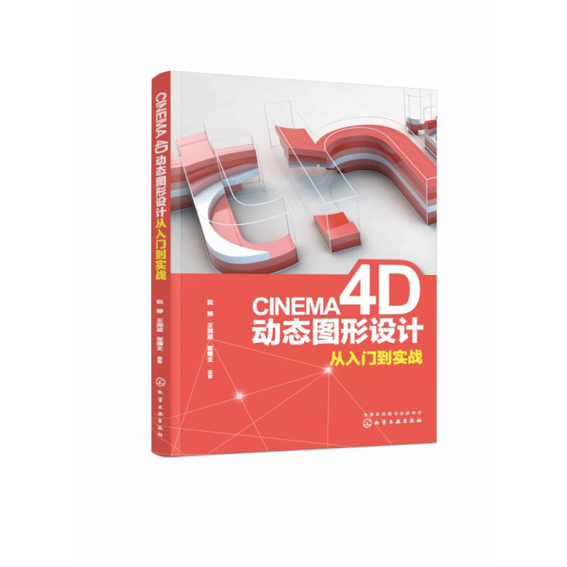 CINEMA4D动态图形设计从入门到实战