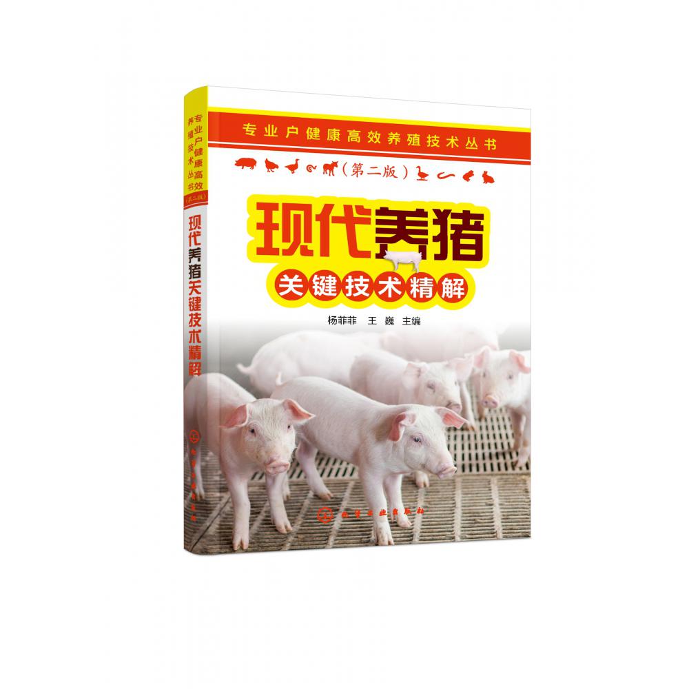 现代养猪关键技术精解(第2版)/专业户健康高效养殖技术丛书