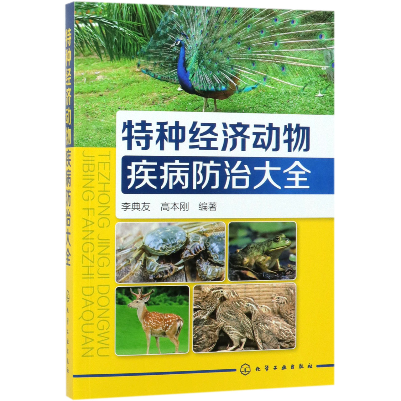 特种经济动物疾病防治大全