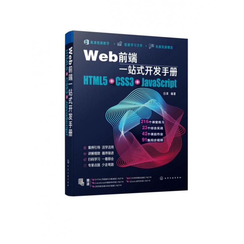 Web前端一站式开发手册(HTML5+CSS3+JavaScript)