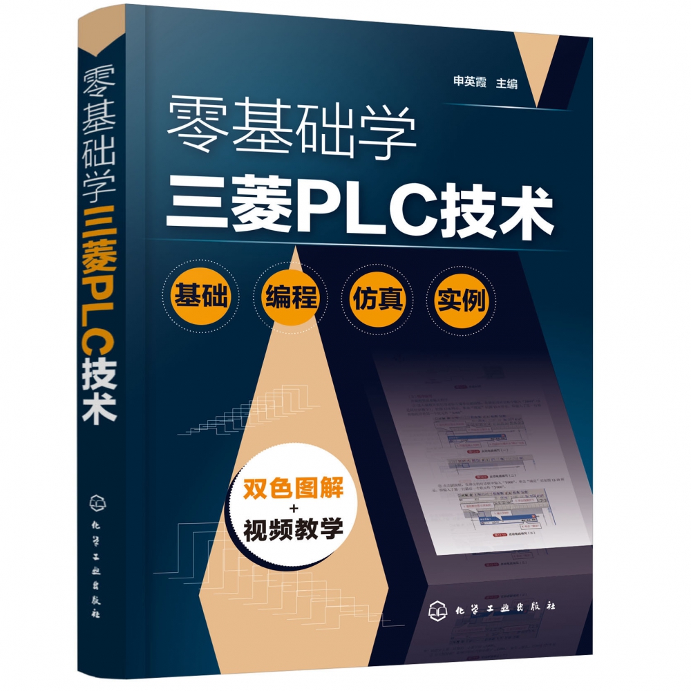 零基础学三菱PLC技术