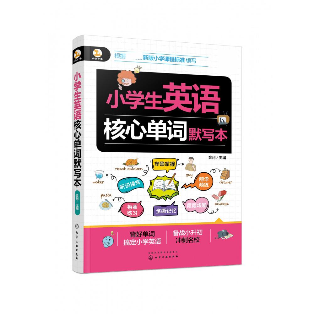 小学生英语核心单词默写本