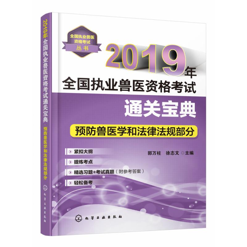 2019年全国执业兽医资格考试通关宝典(预防兽医学和法律法规部分)/全国执业兽医资格考 