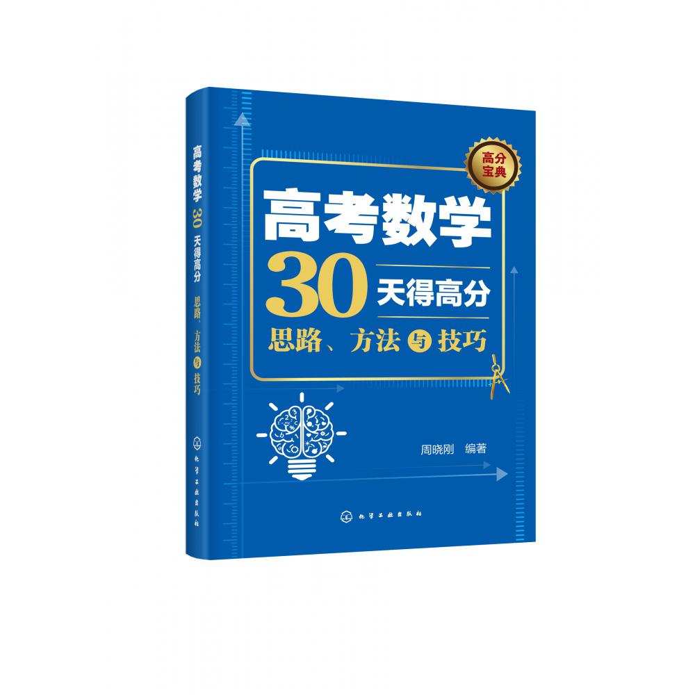 高考数学30天得高分(思路方法与技巧)