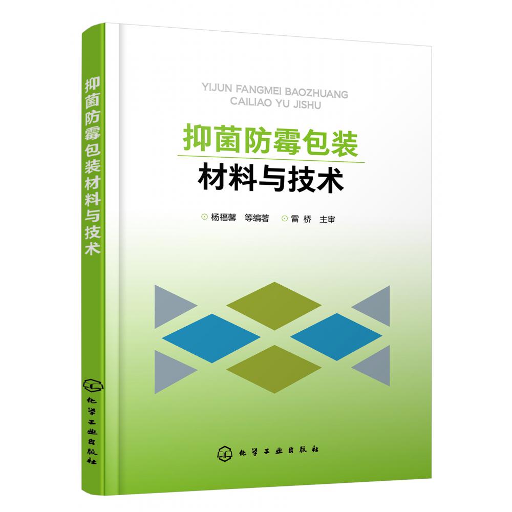 抑菌防霉包装材料与技术