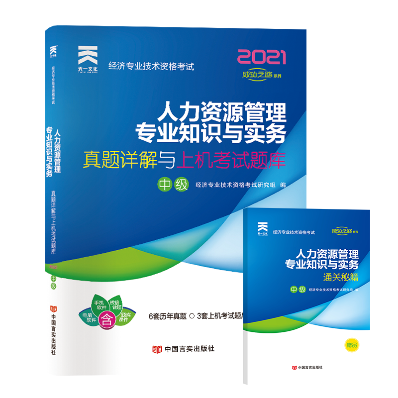 （2021）经济专业技术资格考试真题详解与上机考试题库：人力资源管理专业知识与实务（