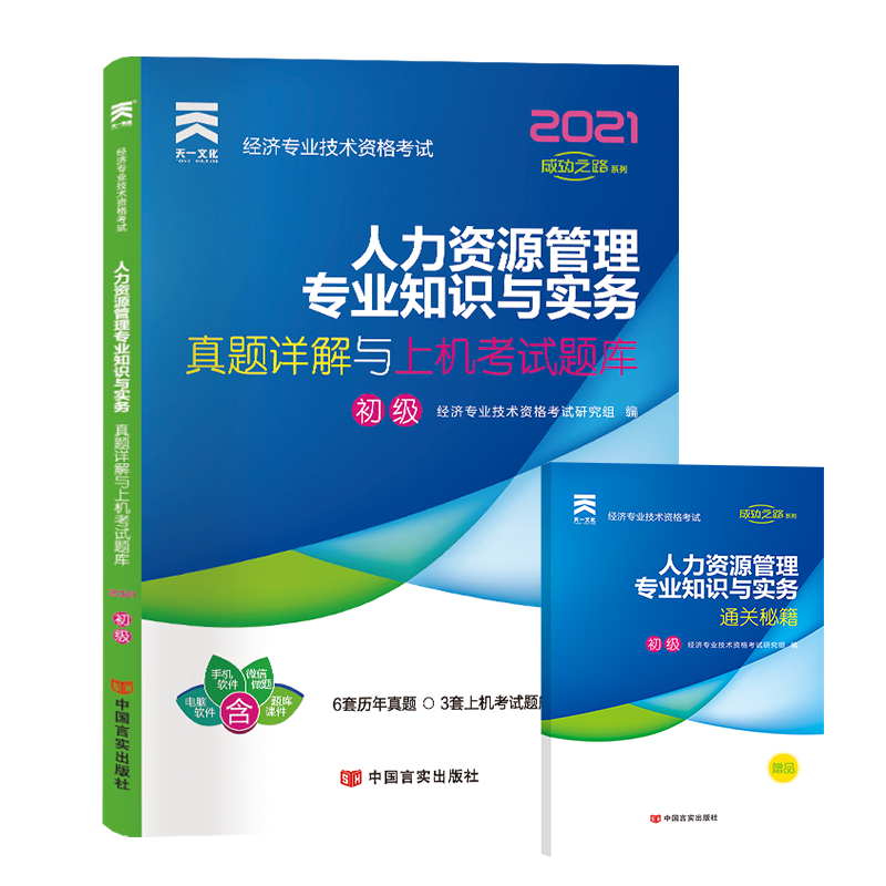 （2021）经济专业技术资格考试真题详解与上机考试题库：人力资源管理专业知识与实务（