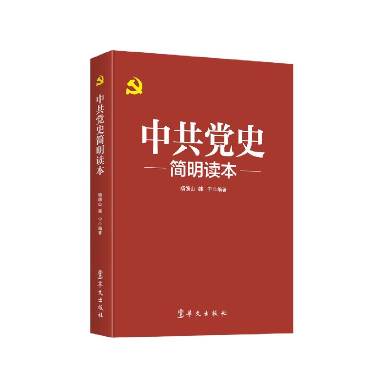 中共党史简明读本