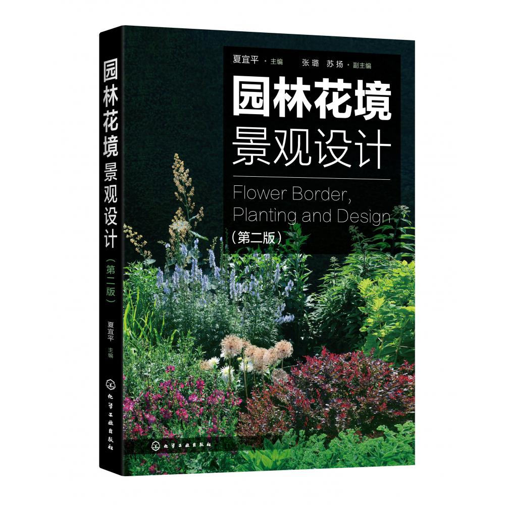 园林花境景观设计(第2版)