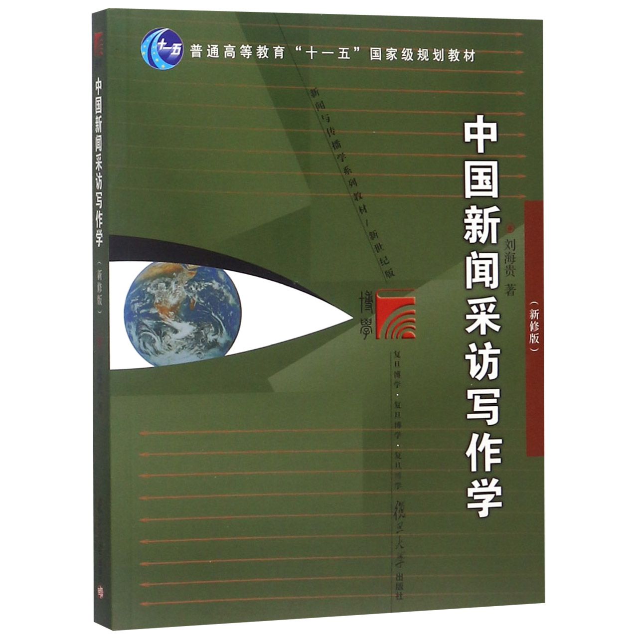 中国新闻采访写作学(新修版新世纪版新闻与传播学系列教材普通高等教育十一五国家级规 
