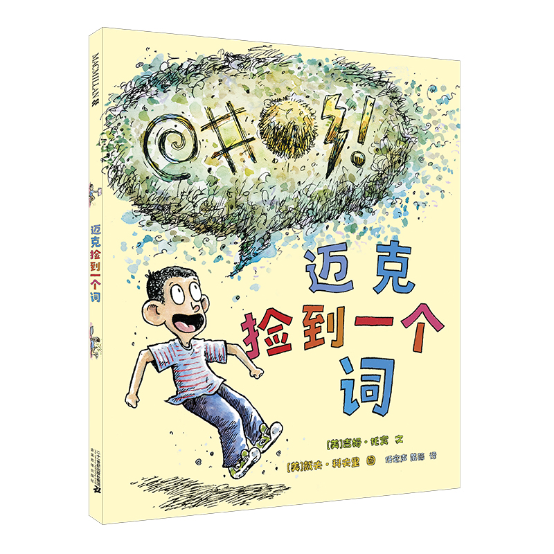 迈克捡到一个词(精)