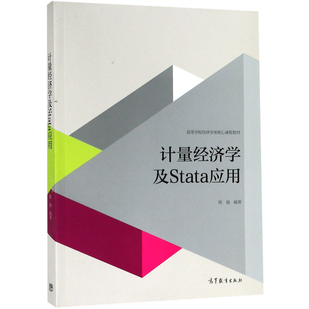 计量经济学及Stata应用(高等学校经济学类核心课程教材)