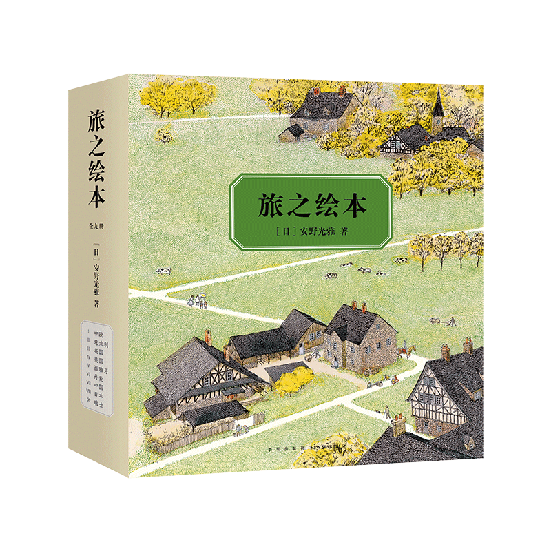 旅之绘本:全9册