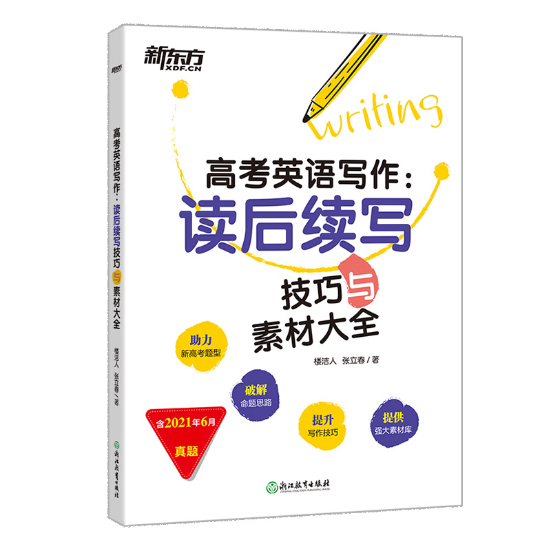 新东方高考英语写作：读后续写技巧与素材大全
