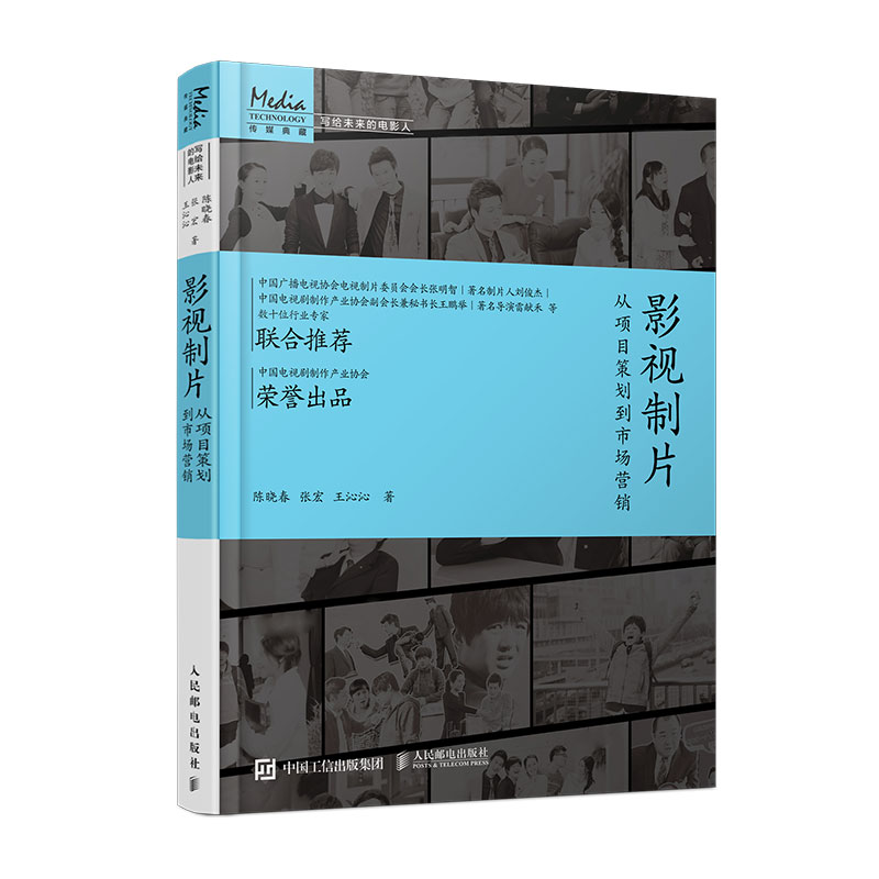 影视制片(从项目策划到市场营销)/写给未来的电影人