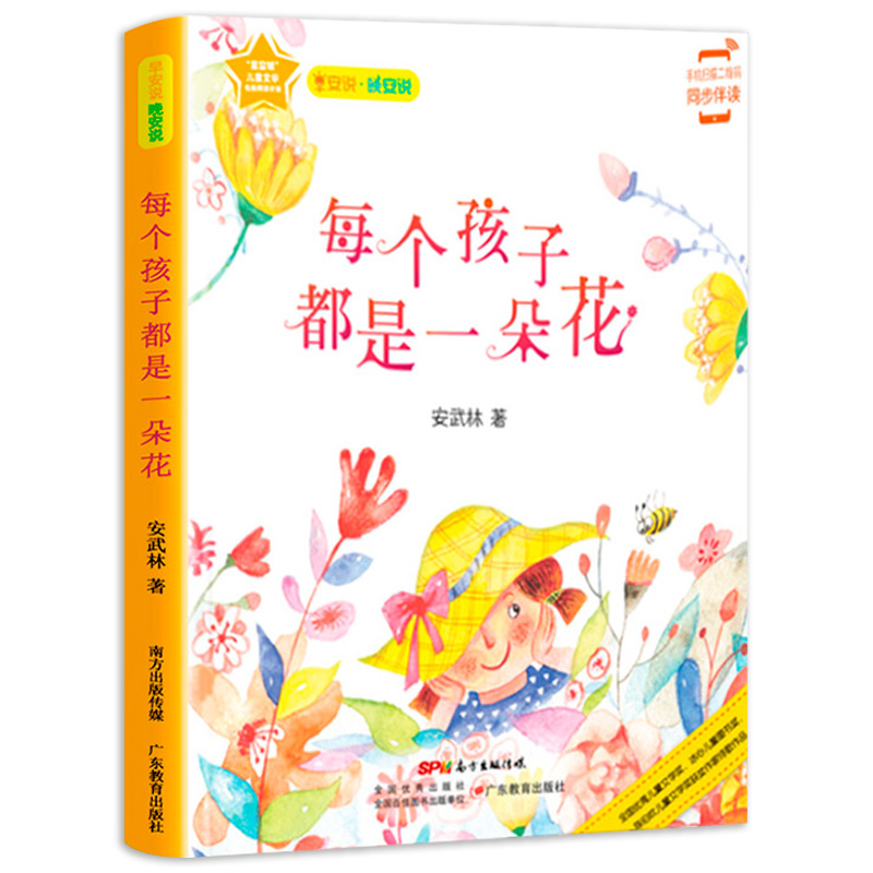 每个孩子都是一朵花/早安说晚安说