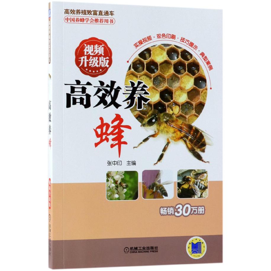 高效养蜂(视频升级版)/高效养殖致富直通车