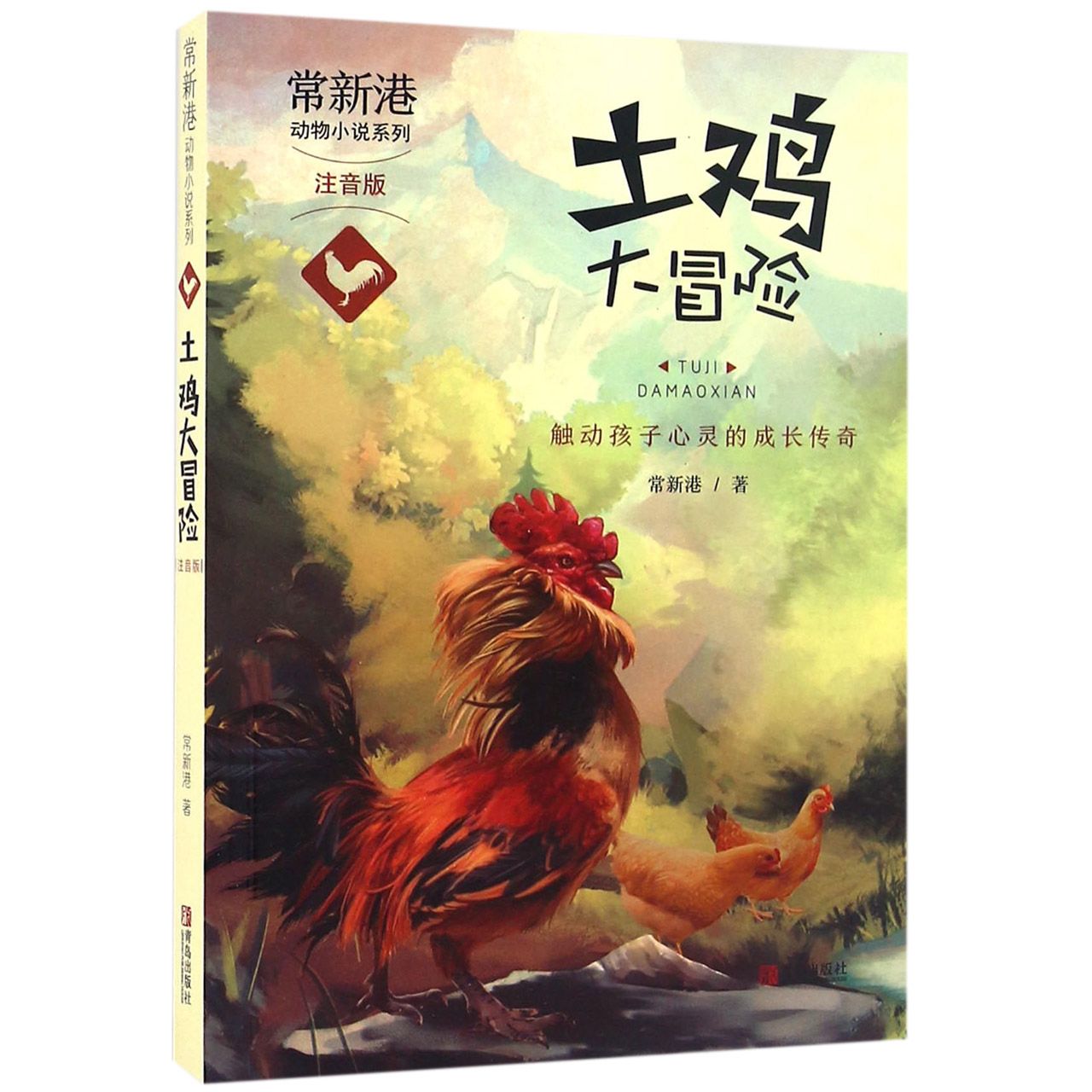 土鸡大冒险(注音版)/常新港动物小说系列