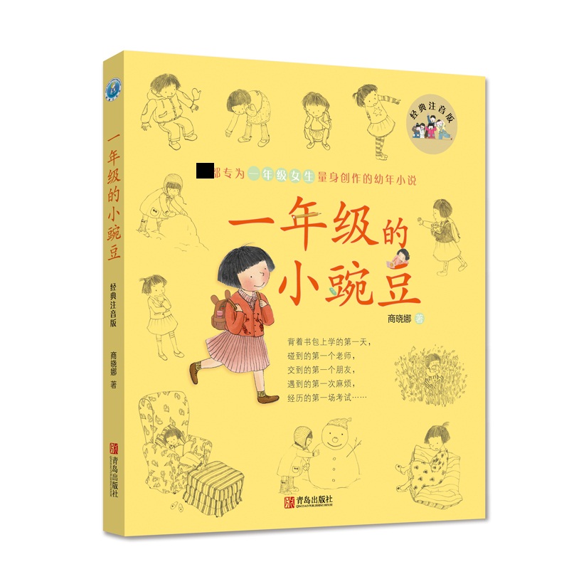 一年级的小豌豆(经典注音版)