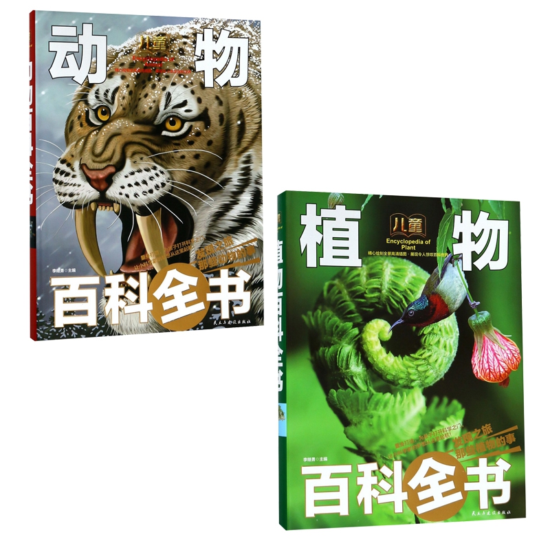 儿童植物百科全书(精)&儿童动物百科全书(精) 共2册