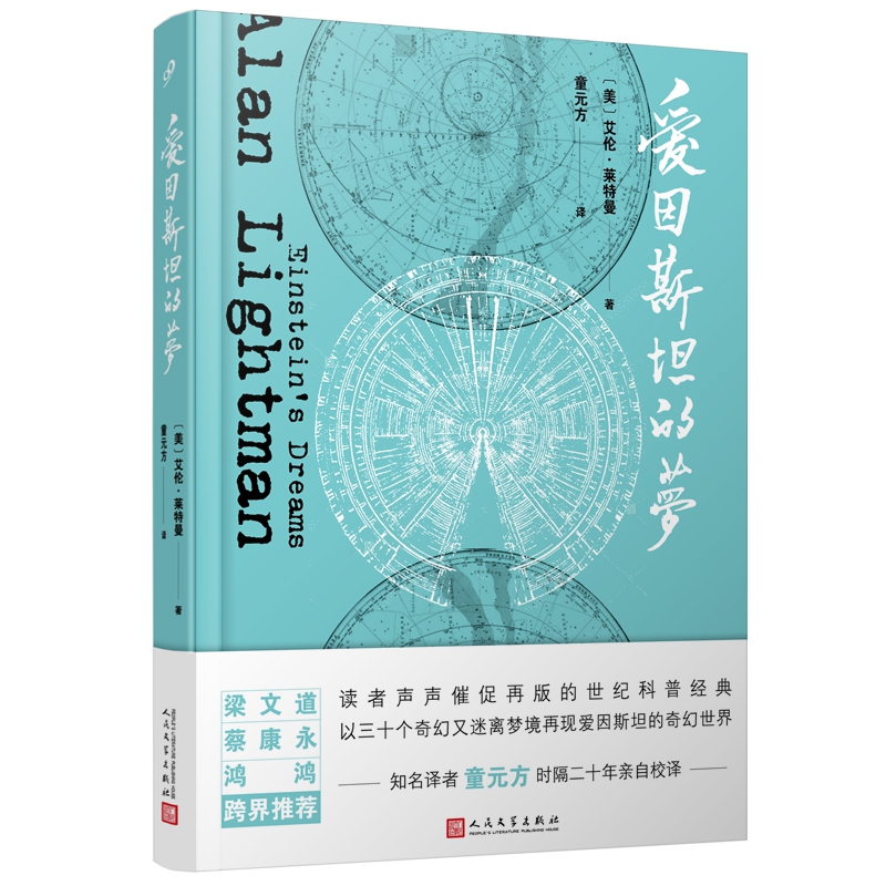 爱因斯坦的梦
