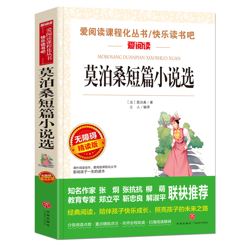 莫泊桑短篇小说选(无障碍精读版)/快乐读书吧/爱阅读课程化丛书