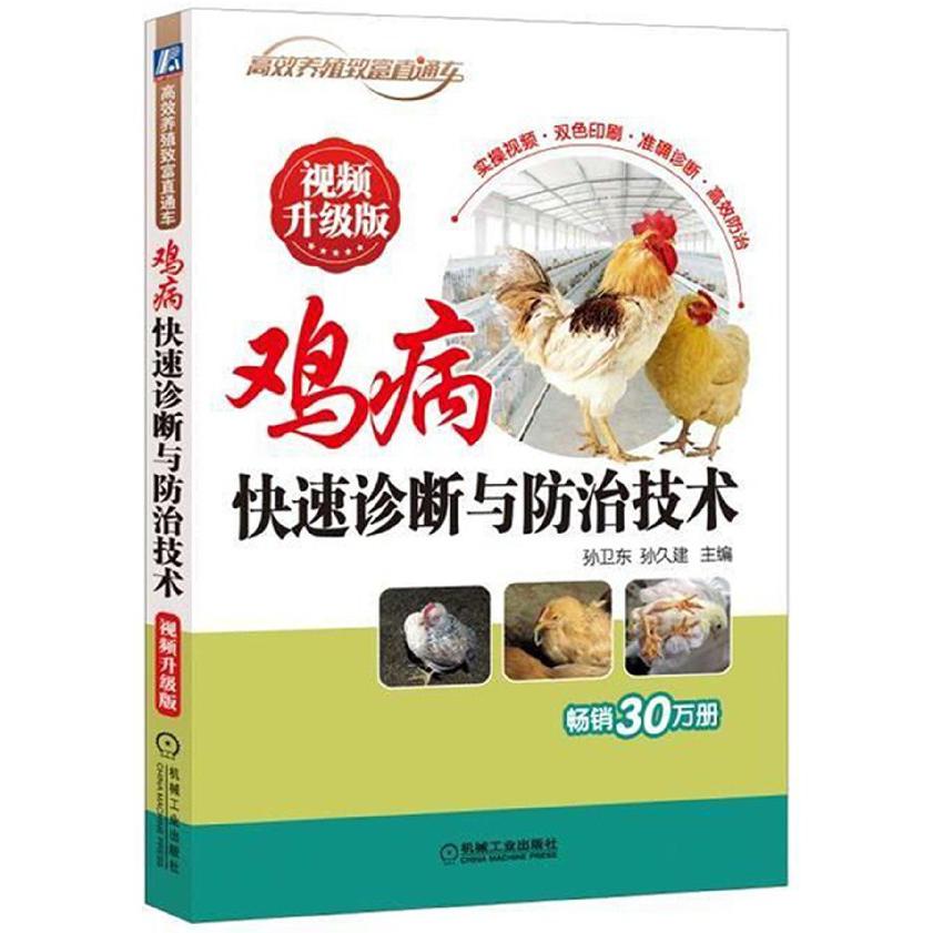 鸡病快速诊断与防治技术(视频升级版)/高效养殖致富直通车