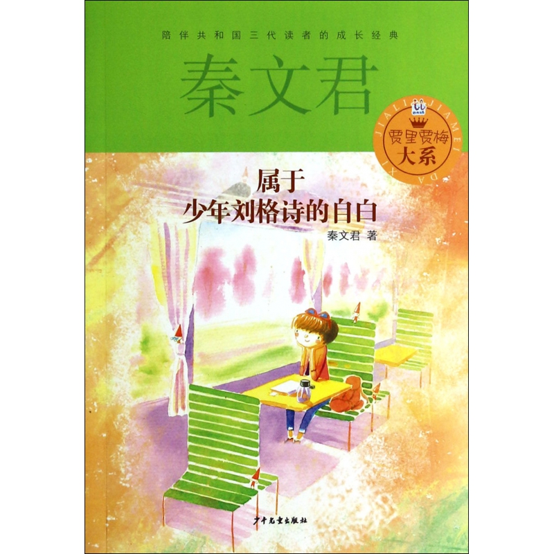 属于少年刘格诗的自白/贾里贾梅大系