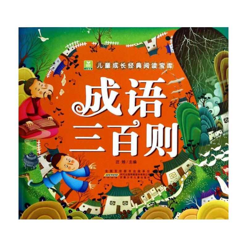 成语三百则/小树苗儿童成长经典阅读宝库