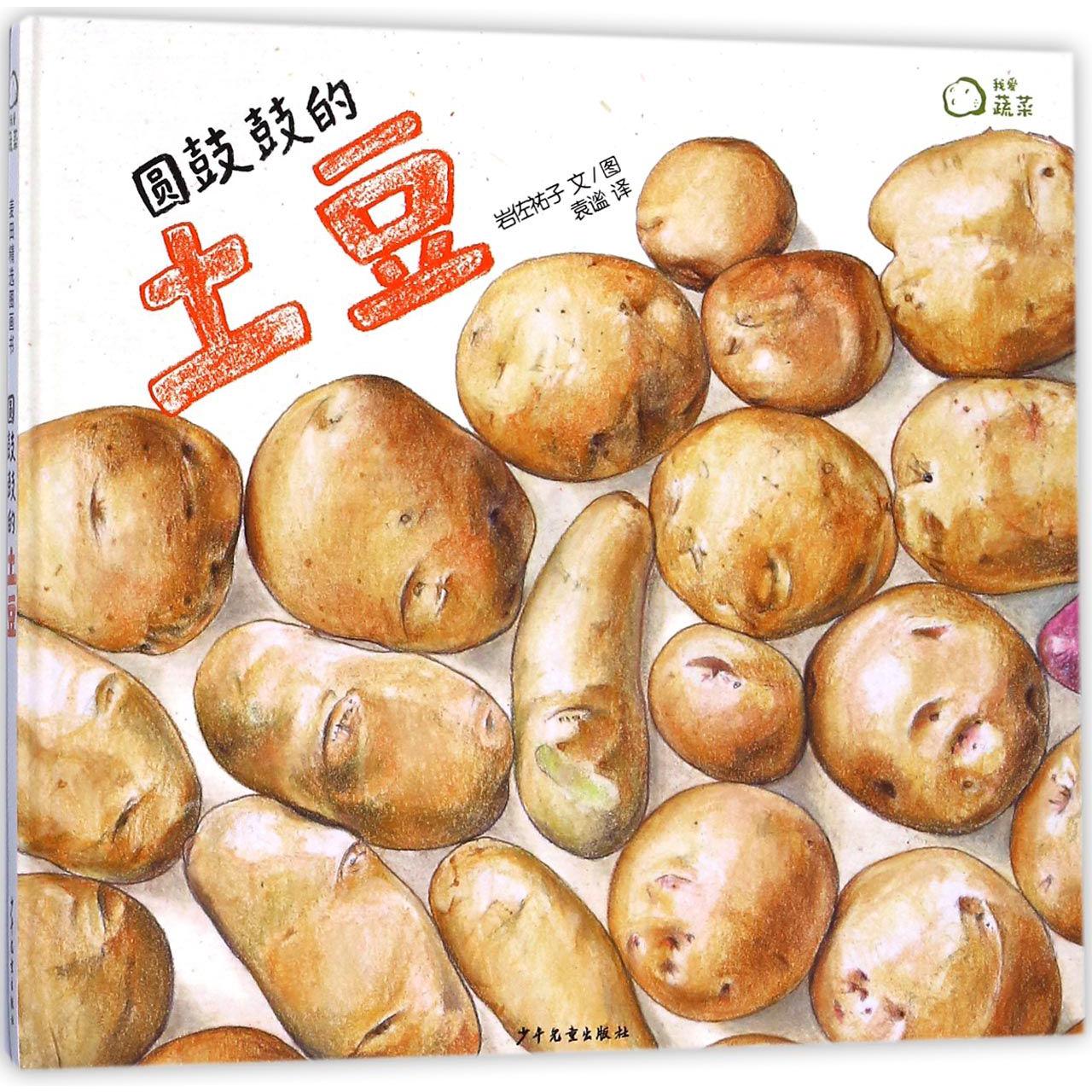 圆鼓鼓的土豆(精)/我爱蔬菜