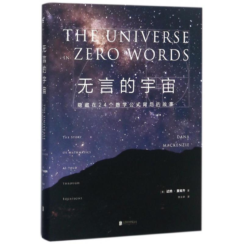 无言的宇宙(隐藏在24个数学公式背后的故事)(精)