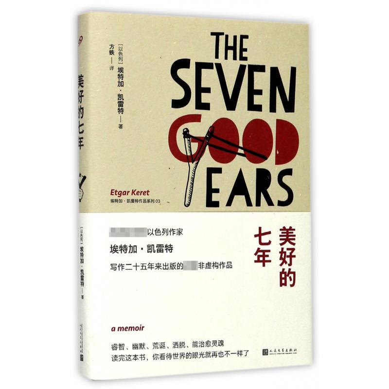 美好的七年(精)