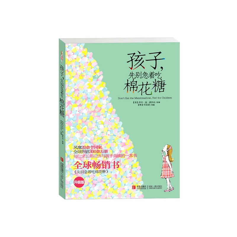 孩子先别急着吃棉花糖(升级版)
