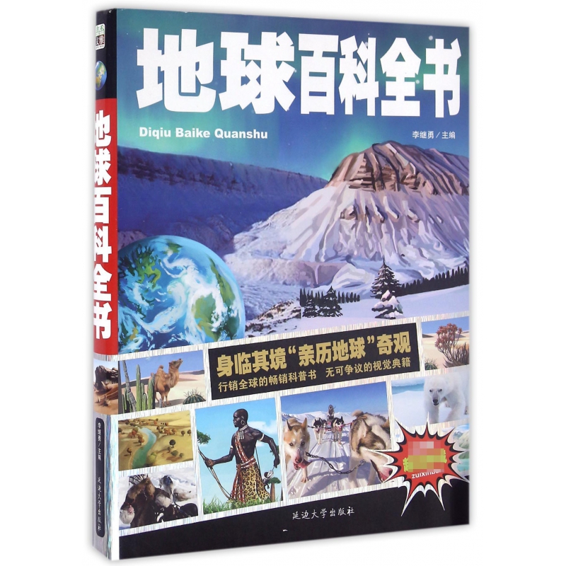 地球百科全书(精)