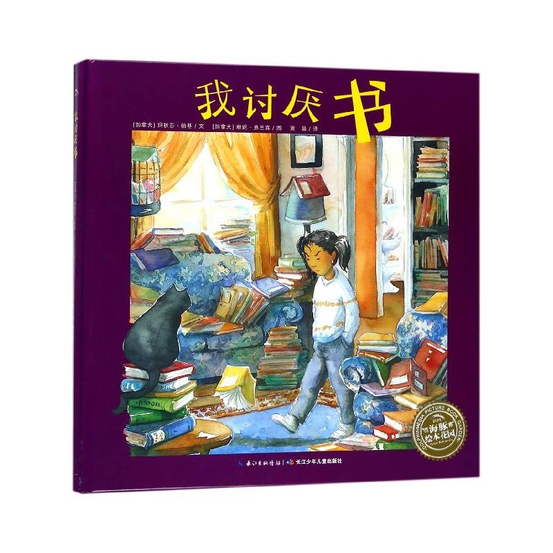 我讨厌书(精)/海豚绘本花园