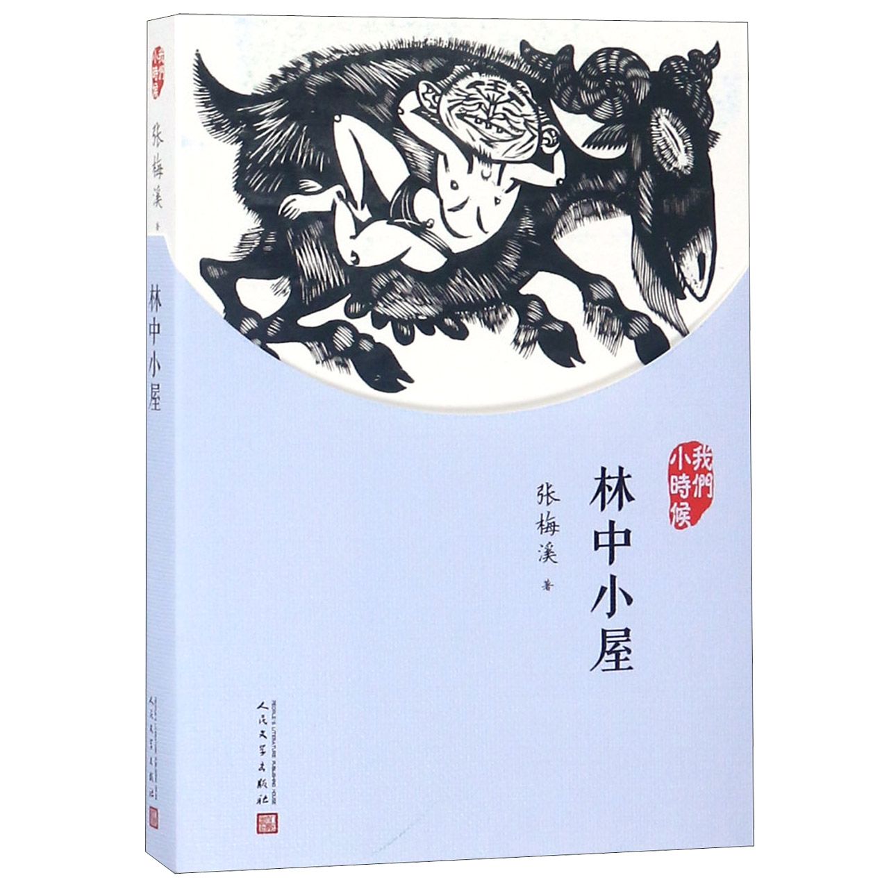 林中小屋(我们小时候)