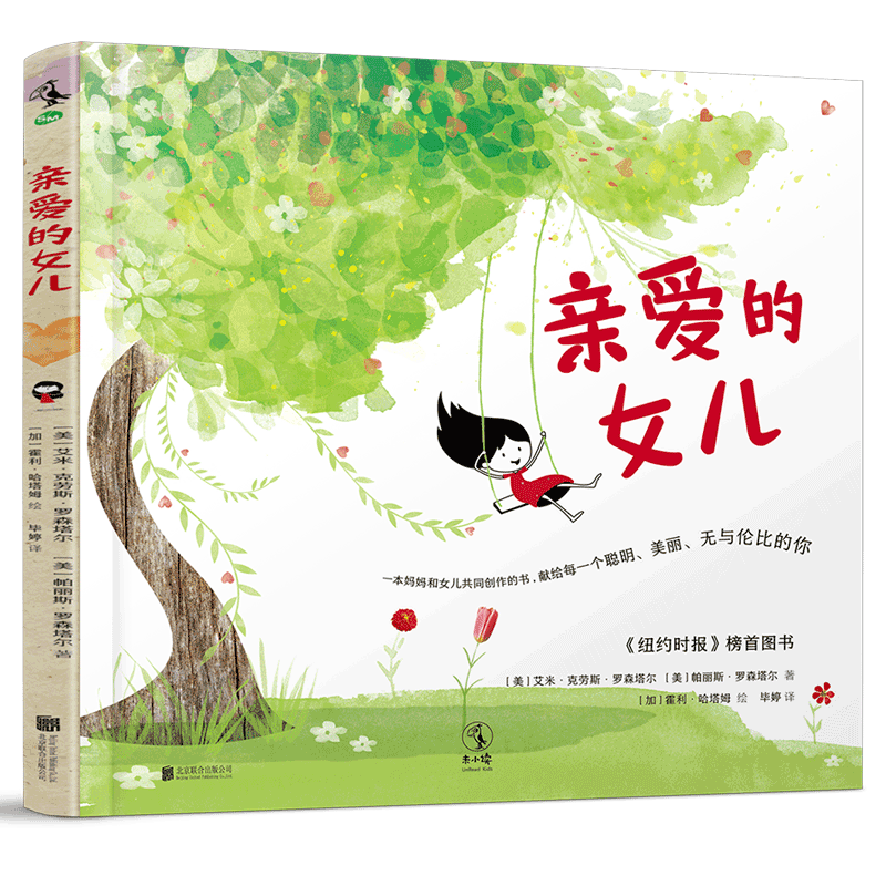 亲爱的女儿(精)