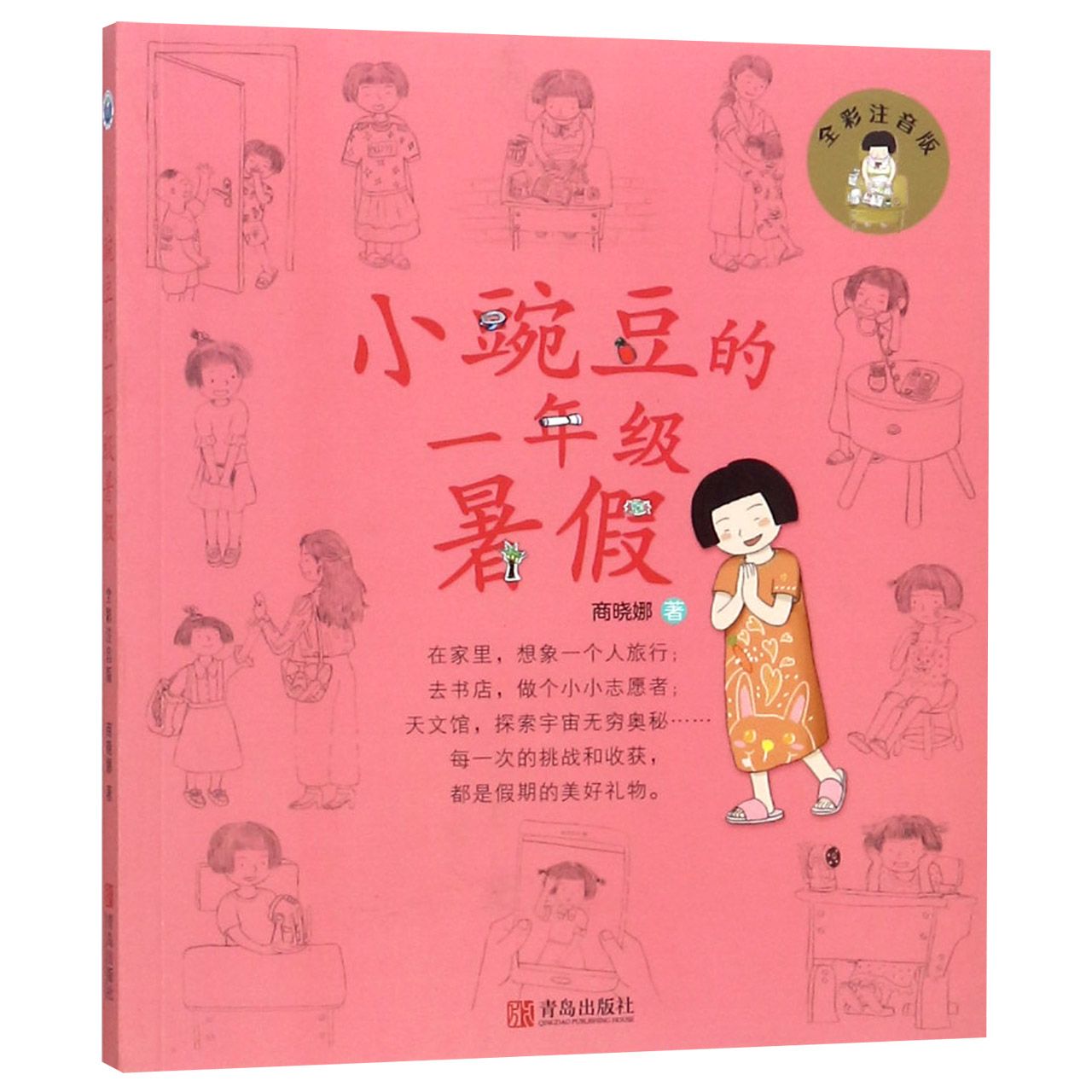小豌豆的一年级暑假(全彩注音版)