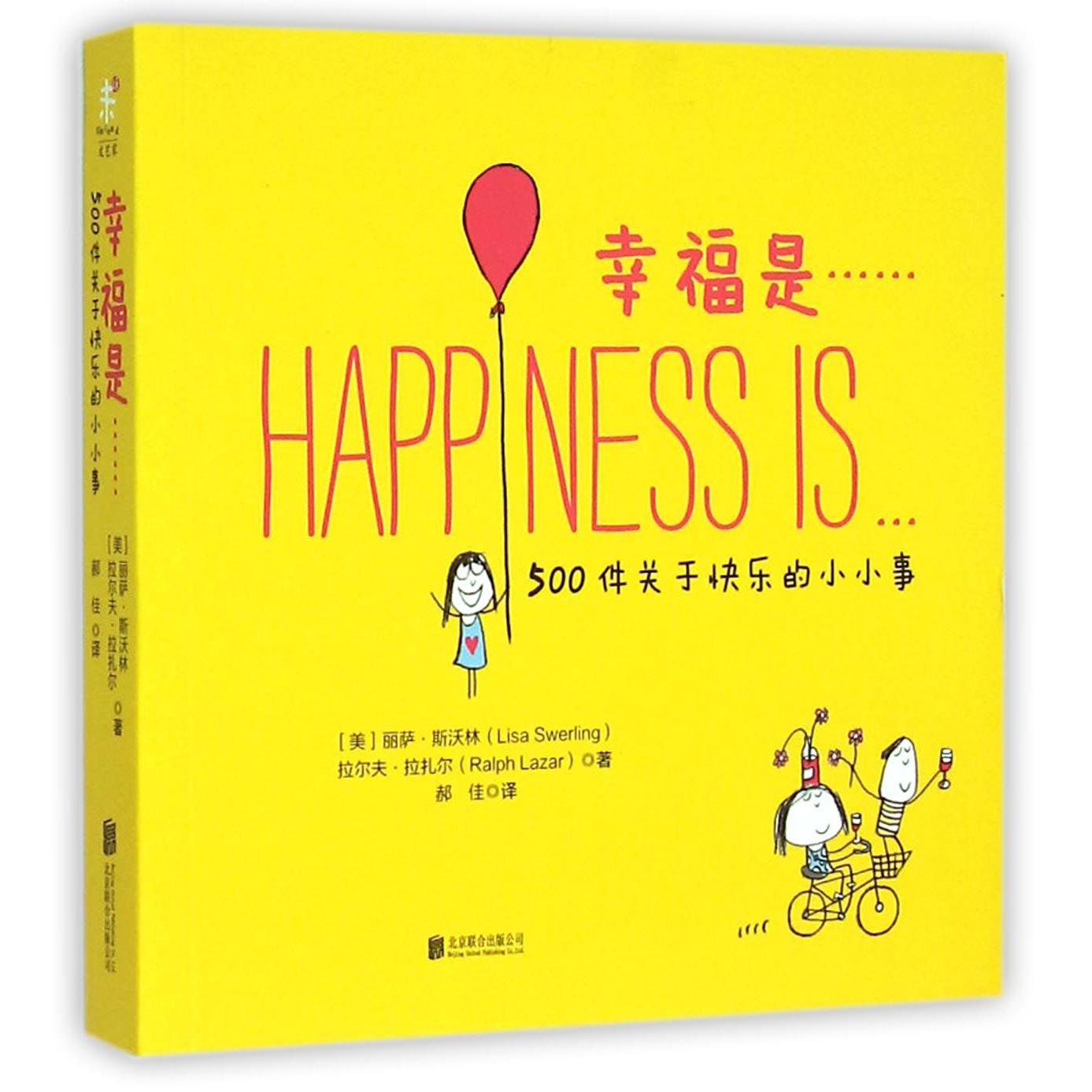 幸福是(500件关于快乐的小小事)