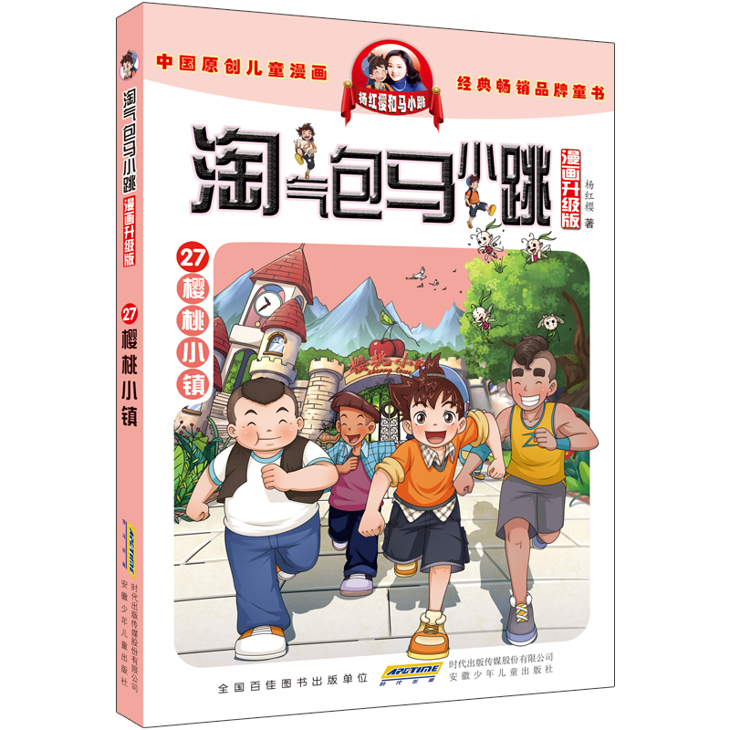 淘气包马小跳(漫画升级版)樱桃小镇