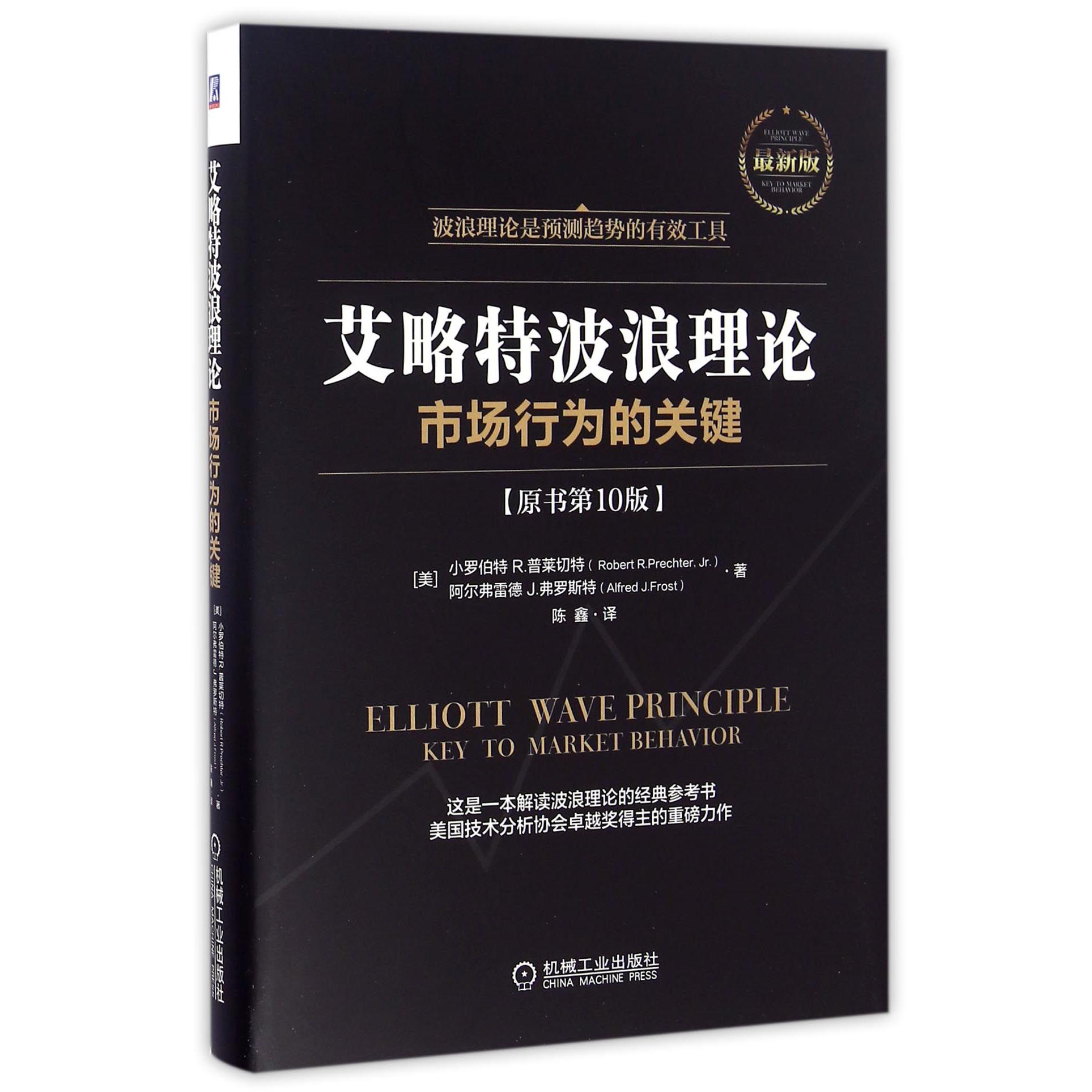 艾略特波浪理论(市场行为的关键原书第10版最新版)(精)