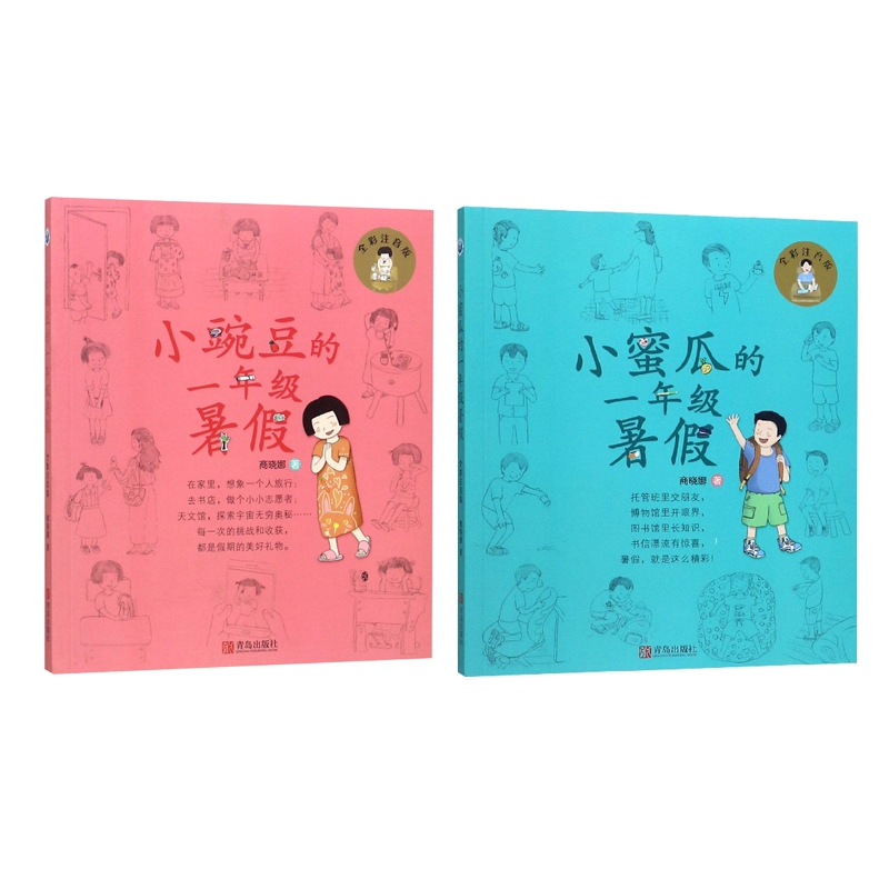 小豌豆+小蜜瓜的一年级暑假(全彩注音版)	共2册