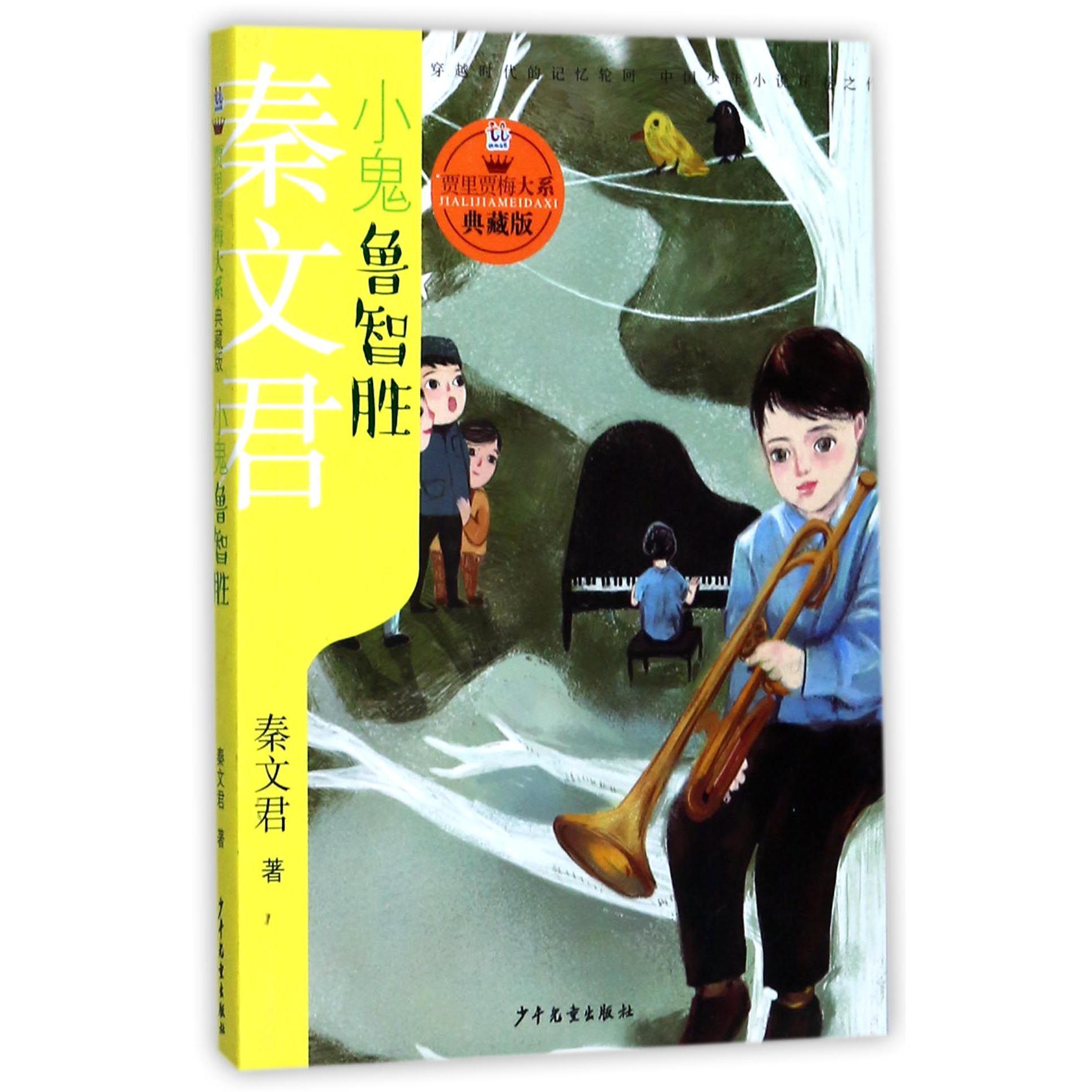 小鬼鲁智胜(典藏版)/贾里贾梅大系