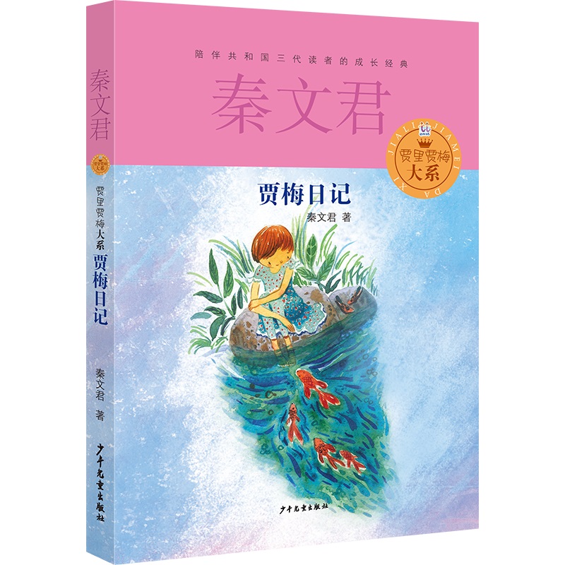 贾梅日记/贾里贾梅大系