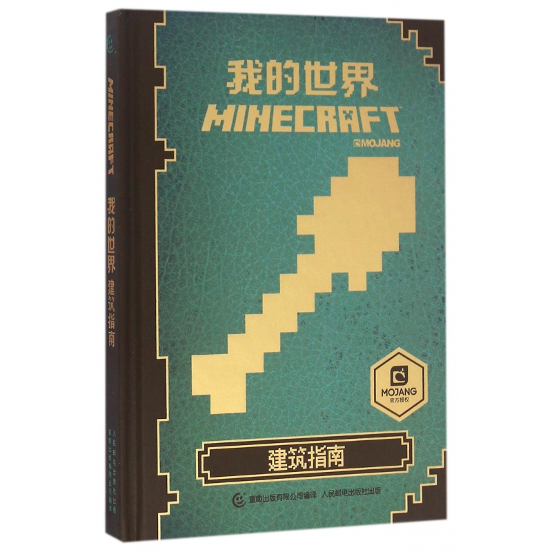 我的世界(建筑指南)(精)