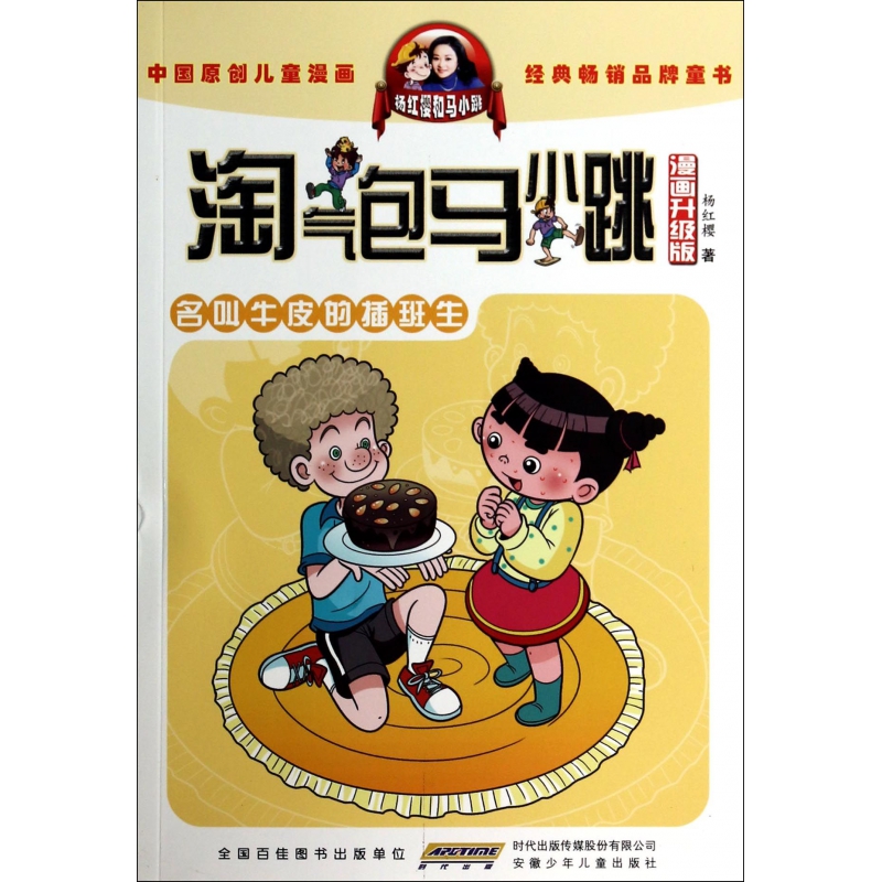 名叫牛皮的插班生(漫画升级版)/淘气包马小跳