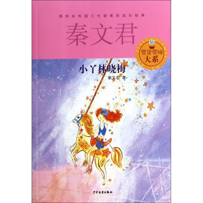 小丫林晓梅/贾里贾梅大系