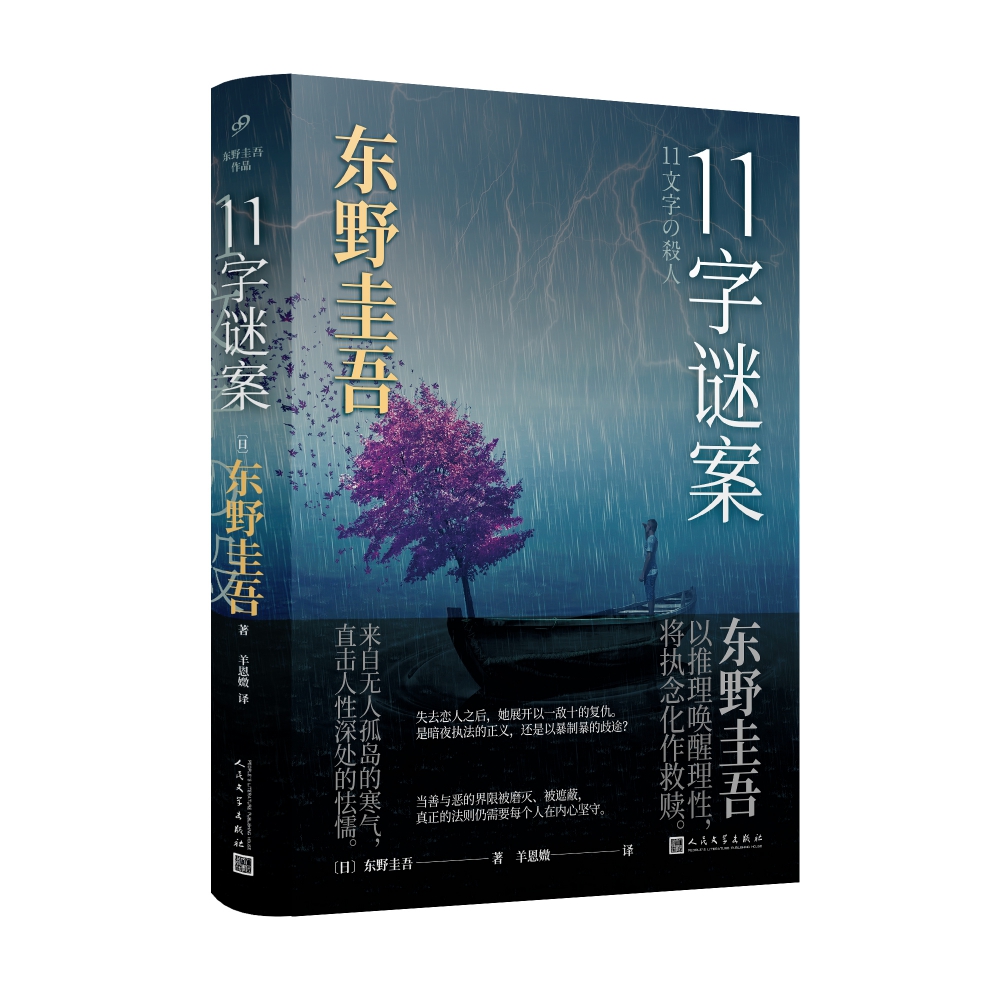 11字谜案(精)