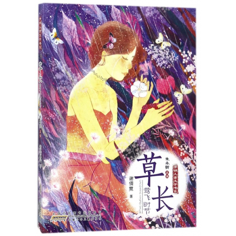 草长莺飞时节/开明儿童文学书系