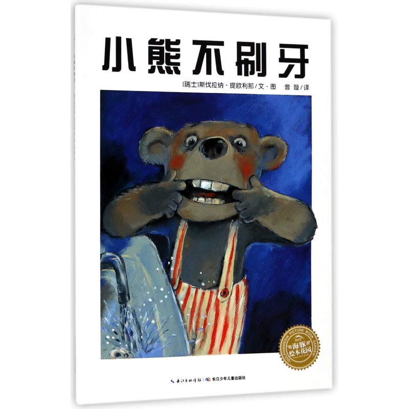 小熊不刷牙/海豚绘本花园